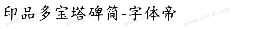 印品多宝塔碑简字体转换