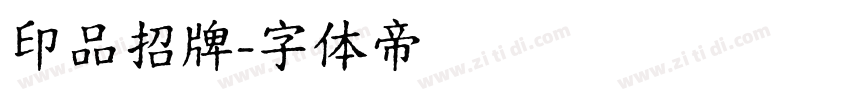印品招牌字体转换