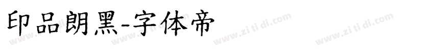 印品朗黑字体转换
