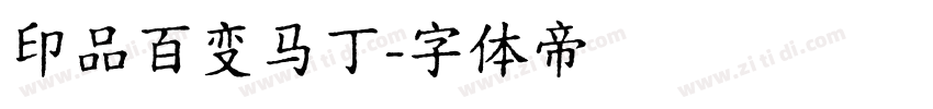 印品百变马丁字体转换