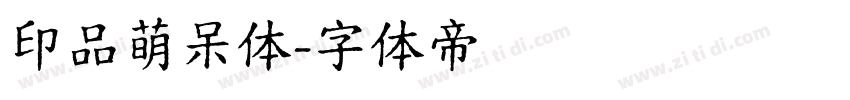 印品萌呆体字体转换