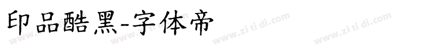 印品酷黑字体转换