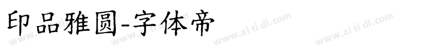 印品雅圆字体转换