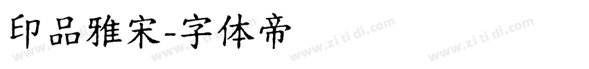 印品雅宋字体转换