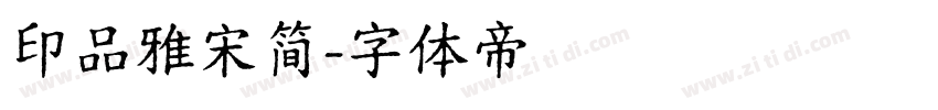 印品雅宋简字体转换