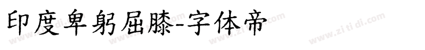 印度卑躬屈膝字体转换