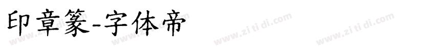 印章篆字体转换