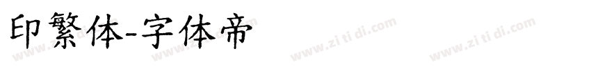印繁体字体转换