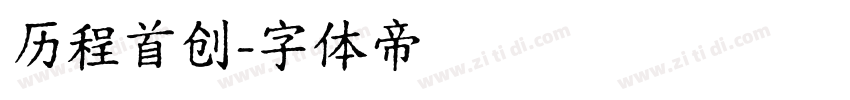 历程首创字体转换