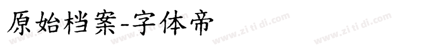 原始档案字体转换