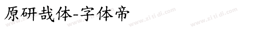原研哉体字体转换