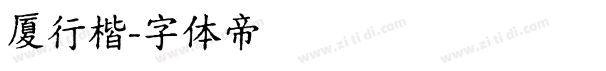 厦行楷字体转换