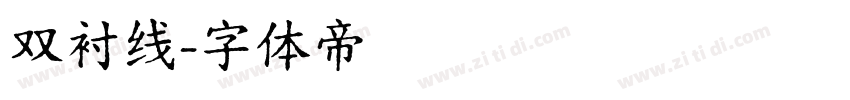 双衬线字体转换