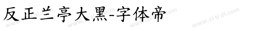 反正兰亭大黑字体转换