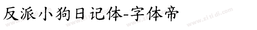 反派小狗日记体字体转换