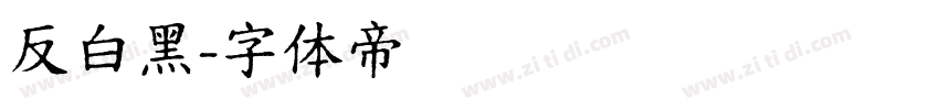 反白黑字体转换