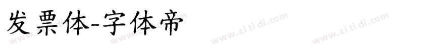 发票体字体转换