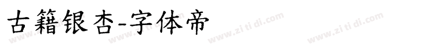 古籍银杏字体转换