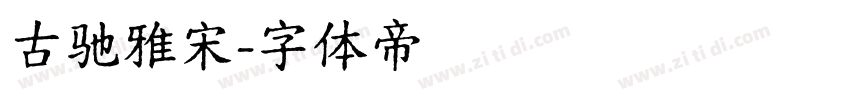 古驰雅宋字体转换