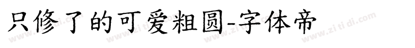 只修了的可爱粗圆字体转换