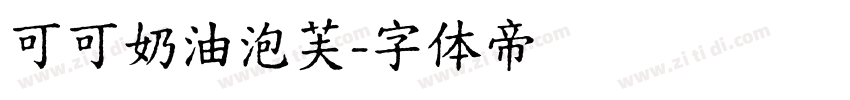 可可奶油泡芙字体转换
