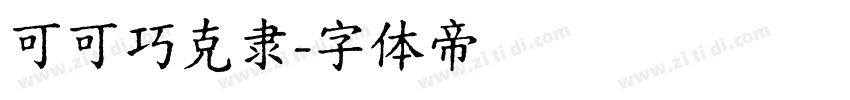 可可巧克隶字体转换