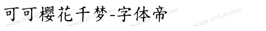可可樱花千梦字体转换
