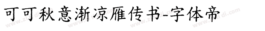 可可秋意渐凉雁传书字体转换