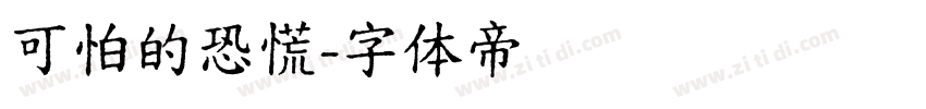 可怕的恐慌字体转换