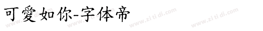 可愛如你字体转换