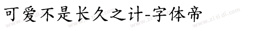 可爱不是长久之计字体转换
