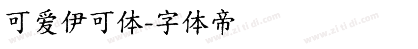 可爱伊可体字体转换