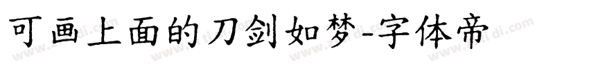可画上面的刀剑如梦字体转换