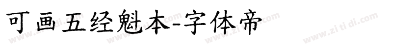 可画五经魁本字体转换
