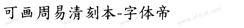 可画周易清刻本字体转换