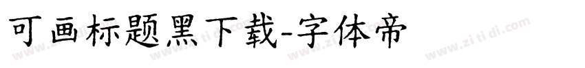 可画标题黑下载字体转换