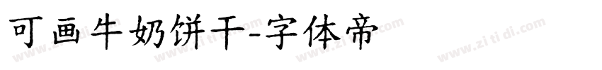 可画牛奶饼干字体转换