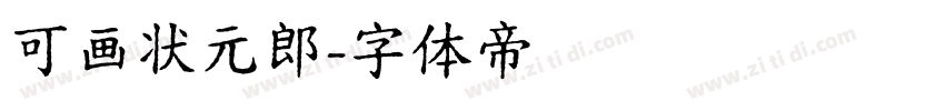 可画状元郎字体转换