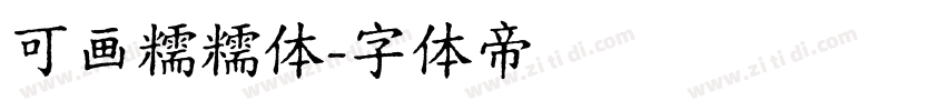 可画糯糯体字体转换