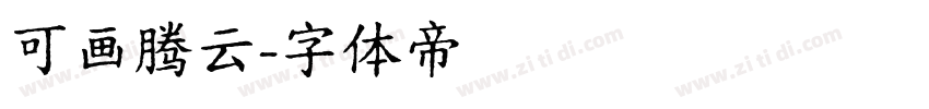 可画腾云字体转换