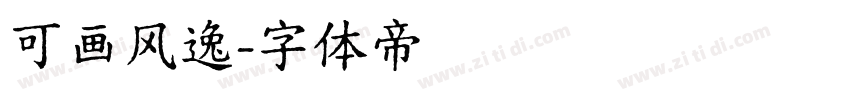 可画风逸字体转换