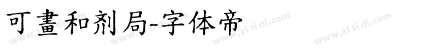 可畫和剂局字体转换