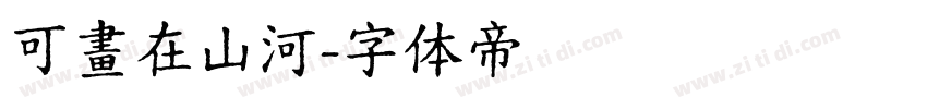 可畫在山河字体转换