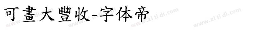 可畫大豐收字体转换
