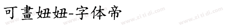 可畫妞妞字体转换