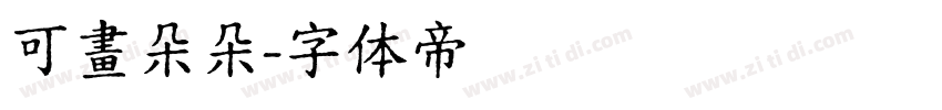 可畫朵朵字体转换