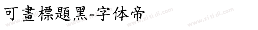 可畫標題黑字体转换