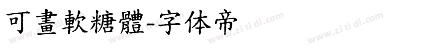 可畫軟糖體字体转换