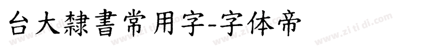 台大隸書常用字字体转换