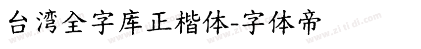 台湾全字库正楷体字体转换
